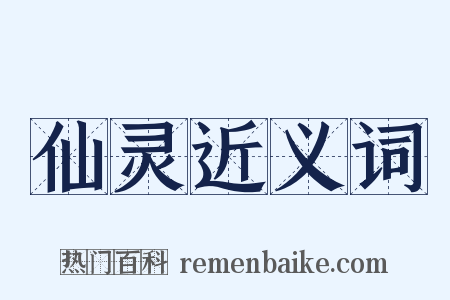 仙灵近义词是什么意思的图片